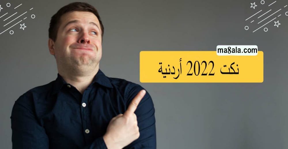 نكت 2022 أردنية