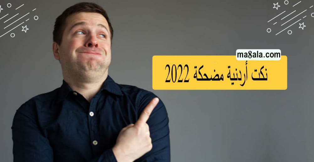 نكت اردنية مضحكة 2022