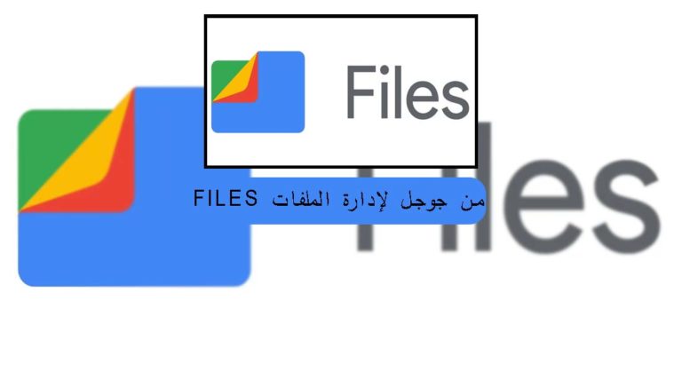 Files من جوجل لإدارة الملفات