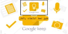 Google Keep تطبيق لحفظ الملاحظات والأفكار