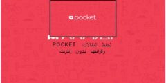 Pocket لحفظ المقالات وقرائتها بدون إنترنت