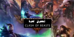 تحميل لعبة Clash of Beasts