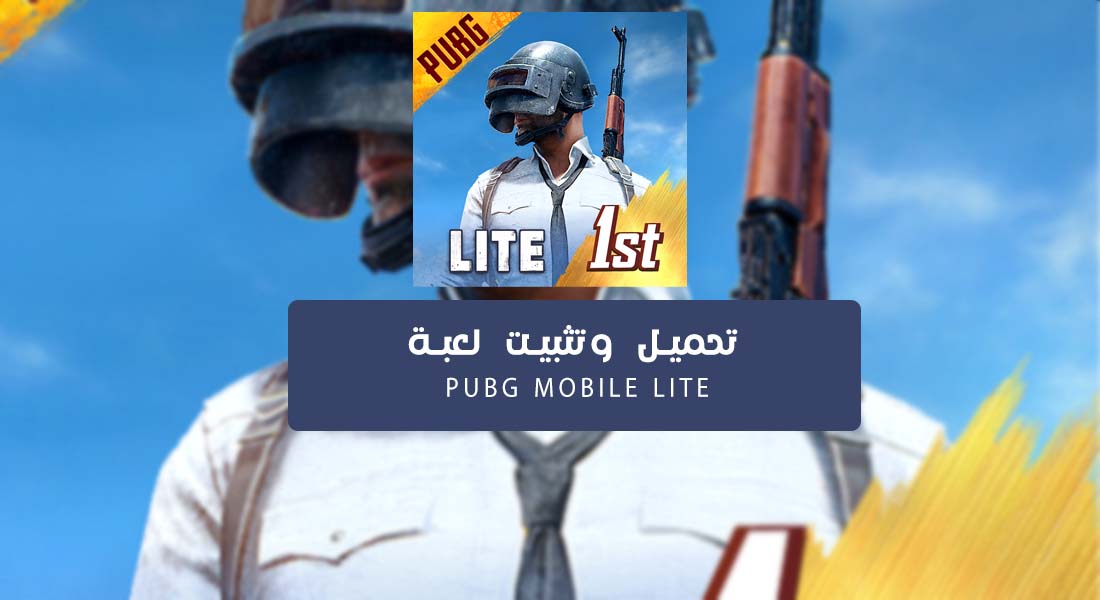 تحميل وتثبيت لعبة PUBG Mobile Lite