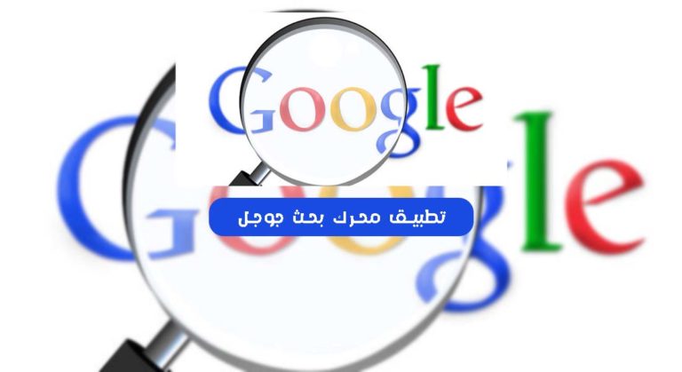 تطبيق محرك بحث جوجل google search engine
