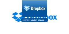 مميزات تطبيق Dropbox