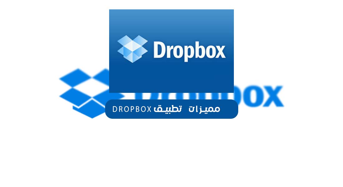 مميزات تطبيق Dropbox