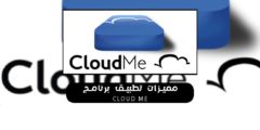 مميزات تطبيق برنامج Cloud Me
