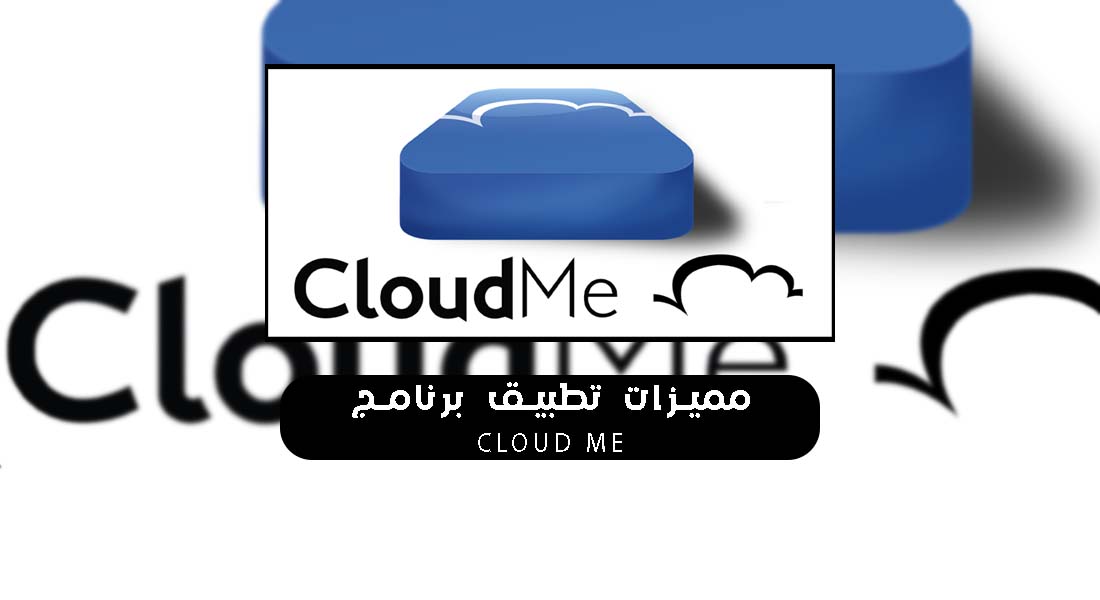 مميزات تطبيق برنامج Cloud Me