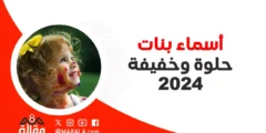 أسماء بنات حلوة وخفيفة 2024