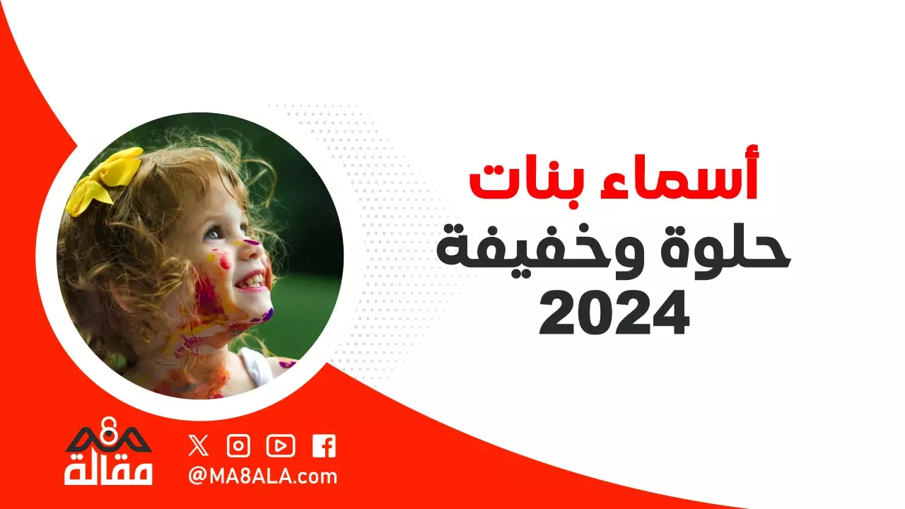 أسماء بنات حلوة وخفيفة 2024